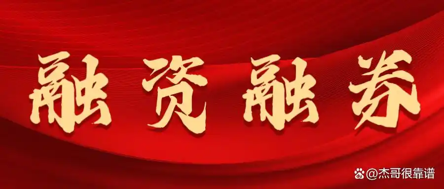 融资融券是什么？杰哥揭秘：两融潜规则与开户利率全解析
