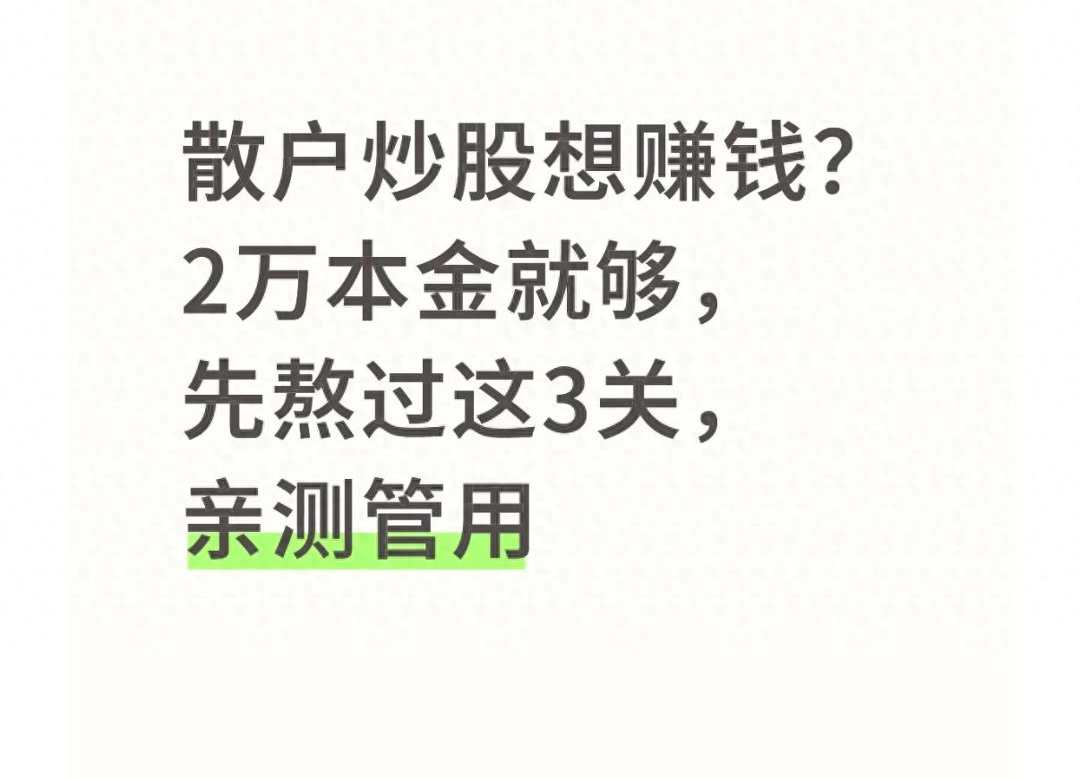 散户2万本金怎么炒股赚钱？熬过3关避开坑，小钱也能稳稳赚