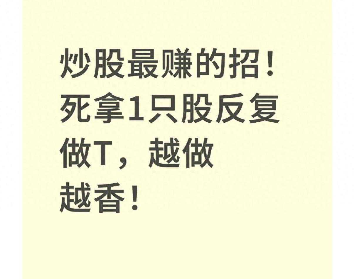 死拿一只股反复做T，为啥比天天追热点更赚钱？看完这篇就懂了