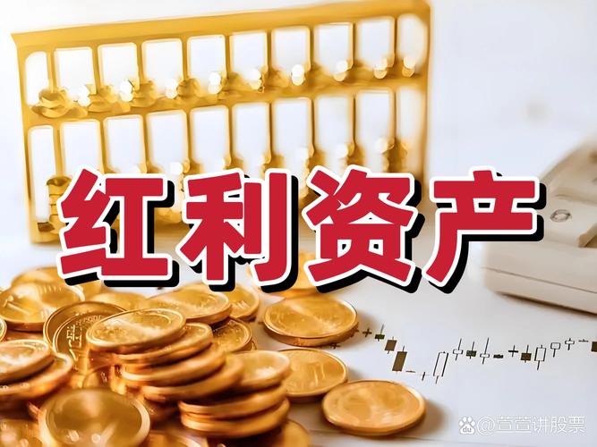 高分红股票投资_黄金配资_红利资产投资