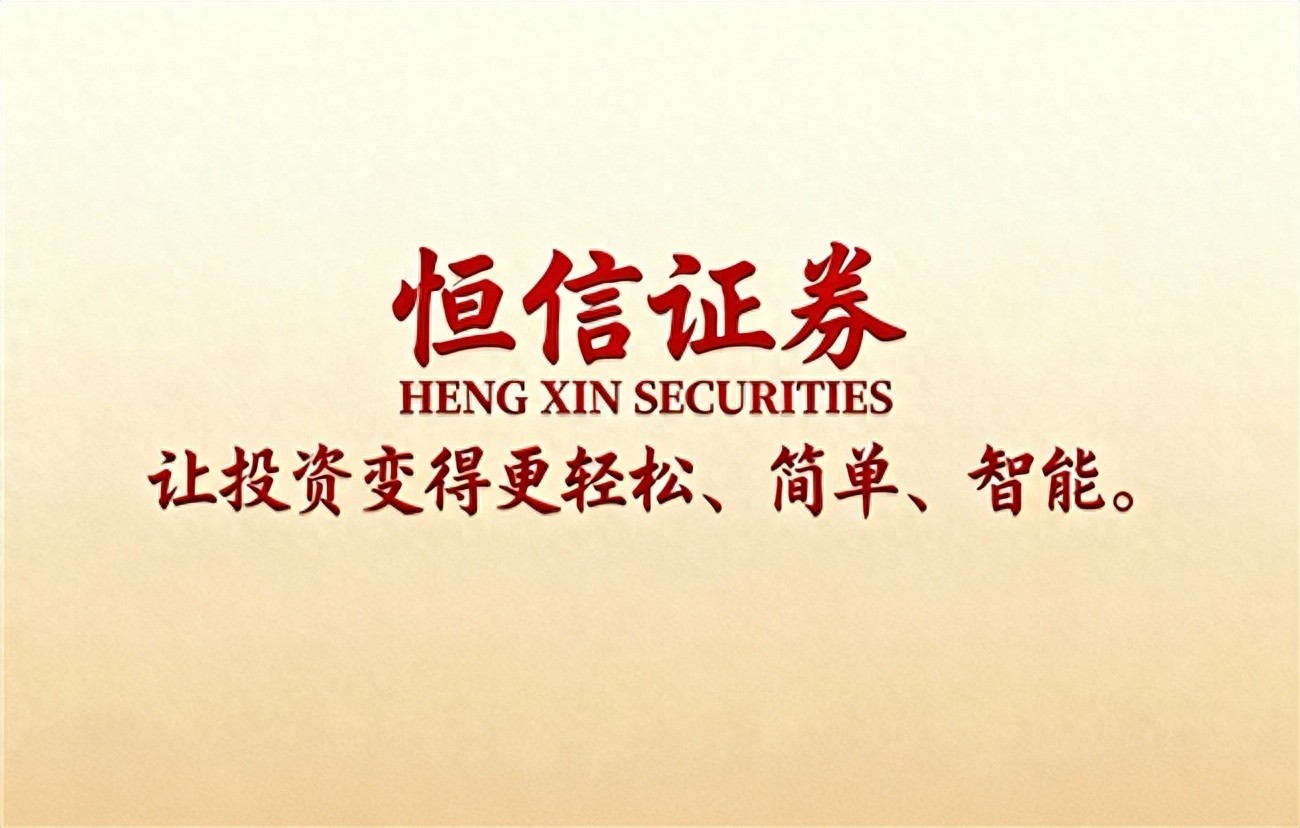 2025年正规股票配资平台排名，恒信证券成合规代表