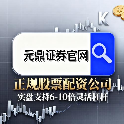 股票正规配资公司_股票配资平台监管合规_实盘可验证制度透明