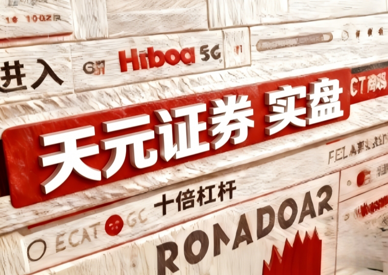 关注股票配资安全！天元证券等平台安全性观察与梳理