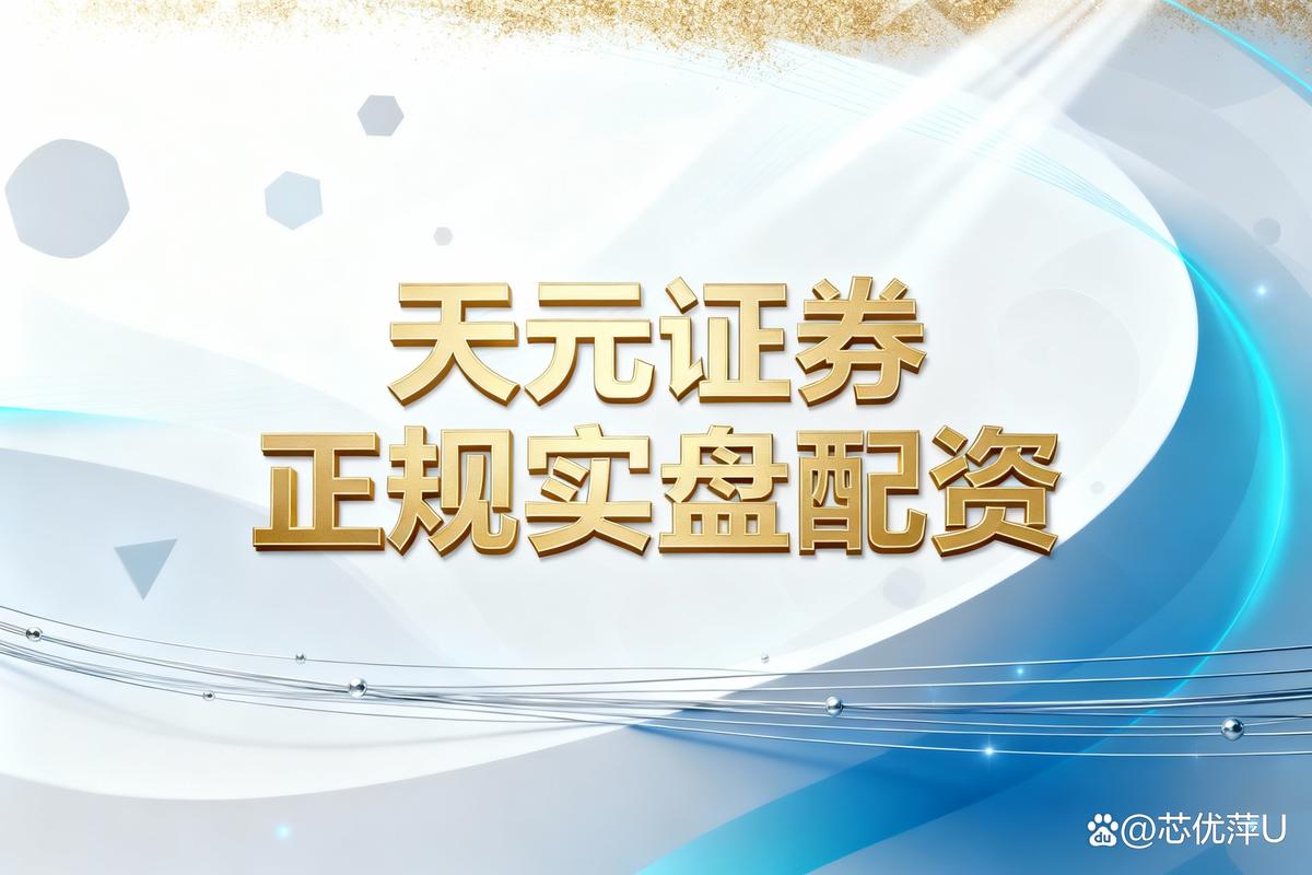 配资安全_天元证券风控规则优势_实盘配资平台安全性分析