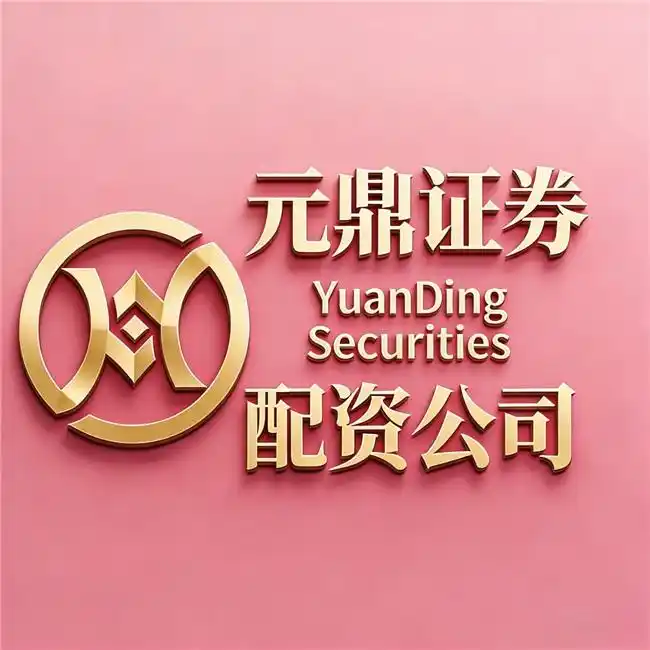 元鼎证券环宇证券泓川证券口碑对比分析_最好的配资公司_2026年融资保证金比例上调100%配资行业合规深度风控确定性技术稳定性