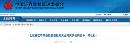 北京证监局点名非法期货配资平台，含百万粉大V及水木润泽