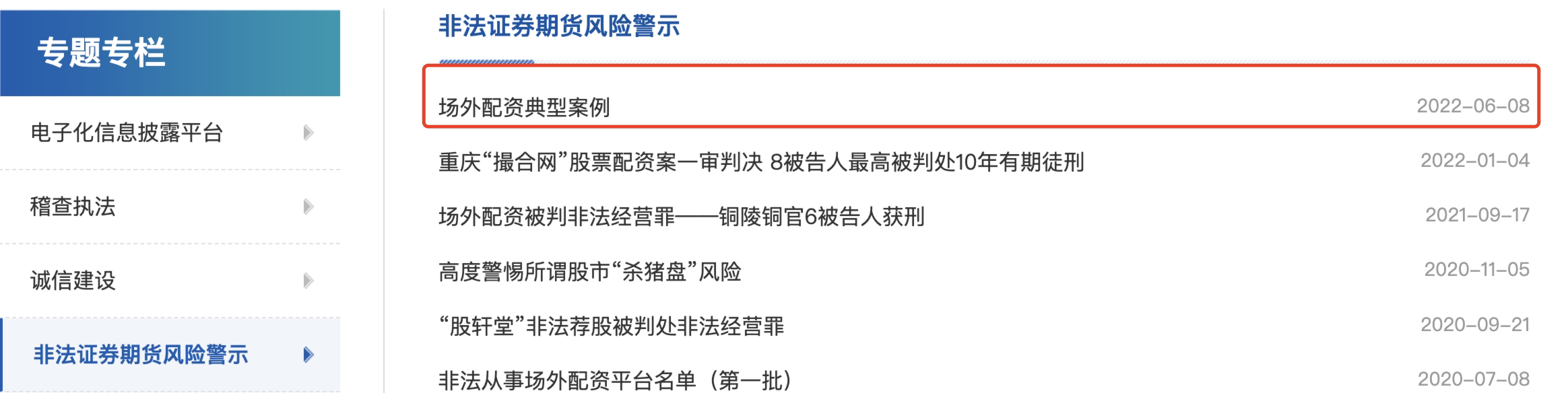 证监会曝光8个场外配资典型案例，提醒投资者远离违法配资