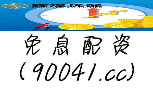 普通人配资炒股知识全知道，含风险与操作方法