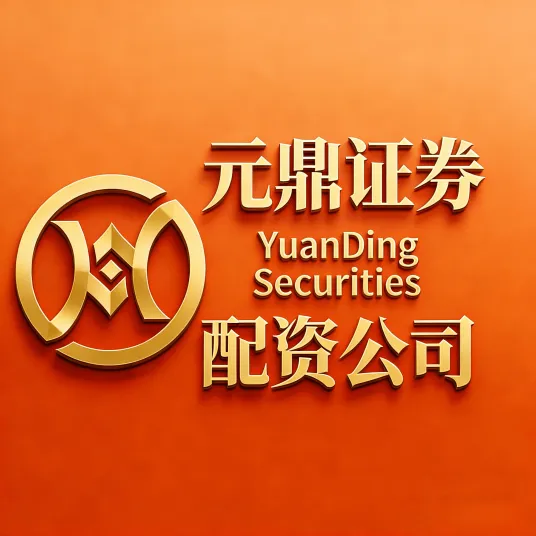 证券相关服务品牌整理，含元鼎证券、元鼎优配和元鼎配资介绍