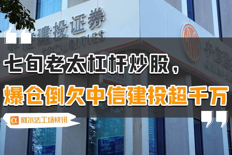 69岁老太太杠杆炒股爆仓倒欠超千万，哪家杠杆炒股平台靠谱？