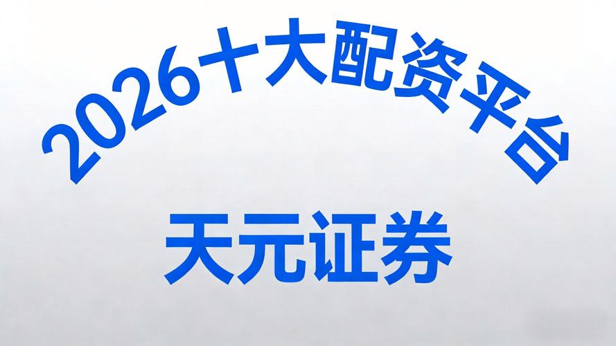 股票配资吧_股票配资平台服务对比_规则透明度观察