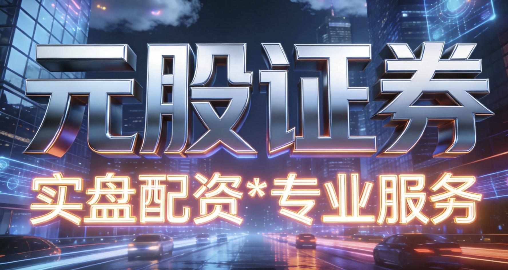 股票配资操作流程_元股证券实盘配资步骤_深圳配资门户