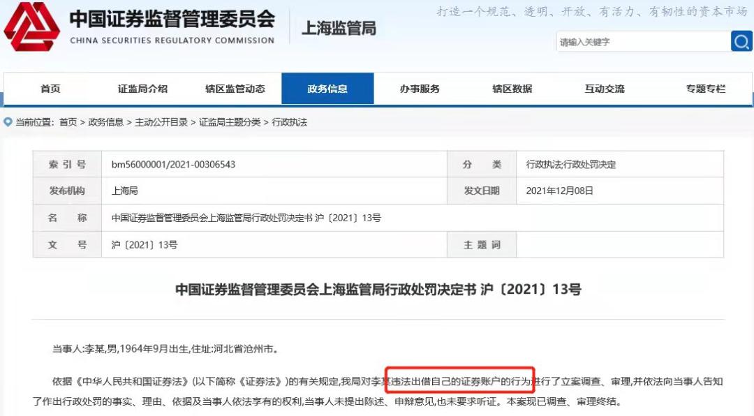 上海证监局首例公开处罚：出借股票账户被罚5万