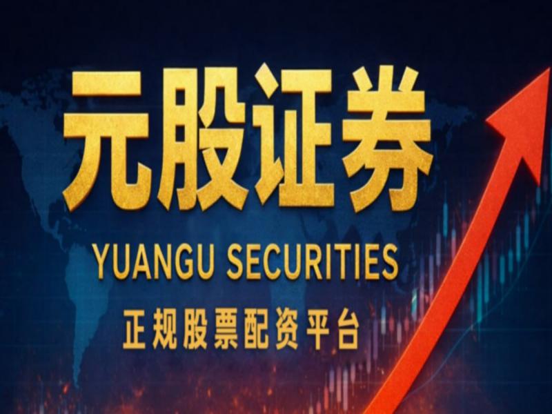 股票什么是杠杆_元股证券永元证券中信证券比较_股票配资平台正规安全实盘可查