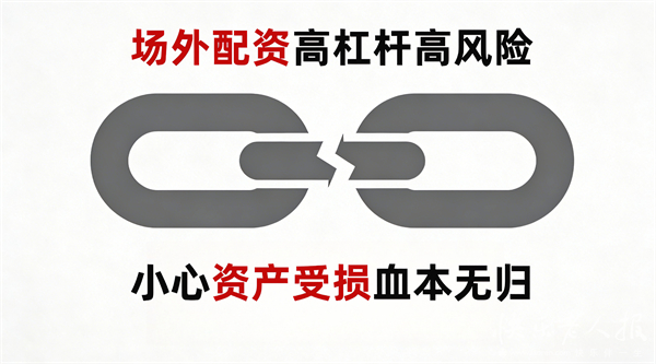 全国股票配资_场外配资非法经营 非法证券活动 高杠杆风险
