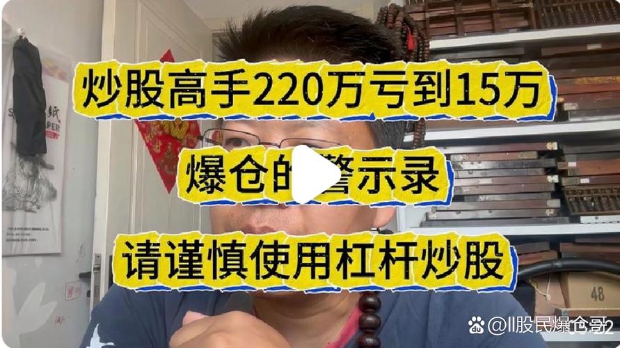 P2P股票配资风险_A股暴跌杠杆爆仓_股票配资系统