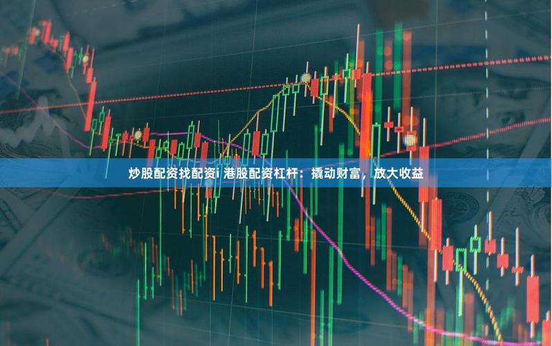 杠杆配资炒股：用10万撬动30万，是赚是亏？