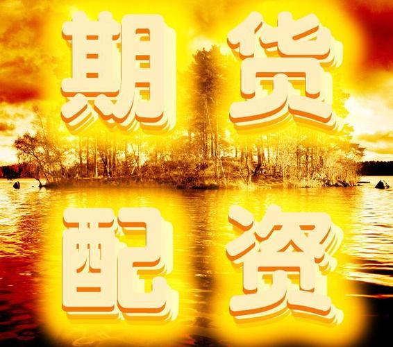 期货配资优缺点解析：小资金如何撬动大行情