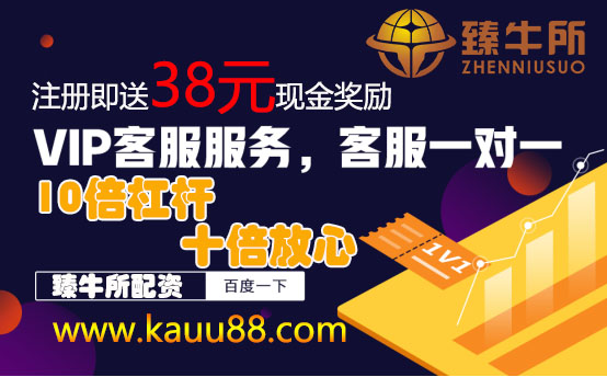 炒股杠杆最高10倍，配资平台臻牛所快速提现