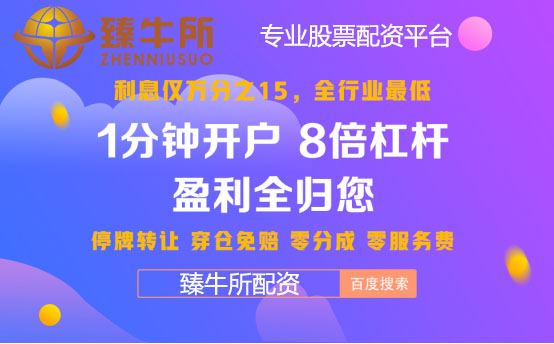 臻牛所配资_融资配资_股票配资平台