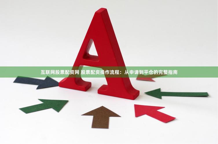 证券配资开户_股票配资开户流程_股票配资公司选择