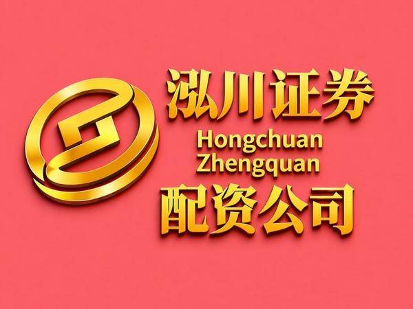 北京股票配资平台选合规持牌榜 榜首泓川证券可查