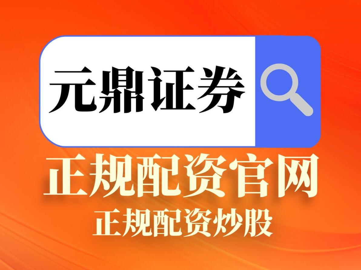 合规配资 融资融券业务 十大证券品牌分析_正规配资平台