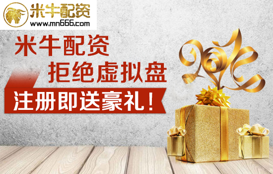 股票配资十大平台 金斧子米牛真牛所对比