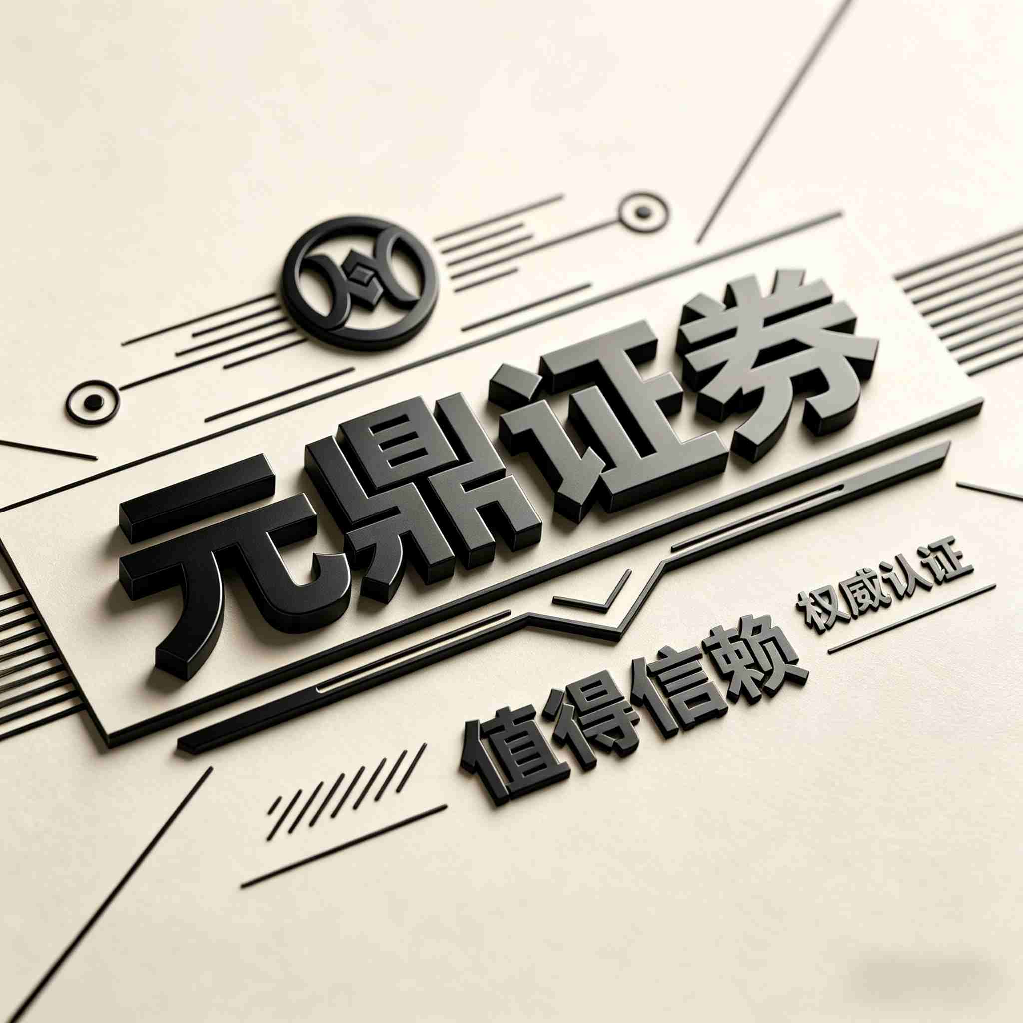 正规股票配资平台推荐_线上股票配资公司_元鼎证券元华证券中信证券
