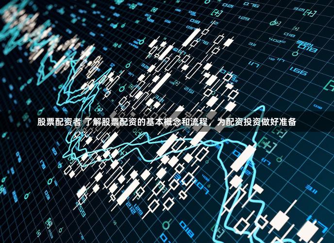 股票配资发展历程：从兴起至规范，各阶段情况全解析