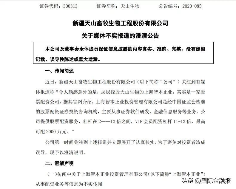 天山生物实控人配资传闻_天山生物股票配资公司调查_正规配资官网