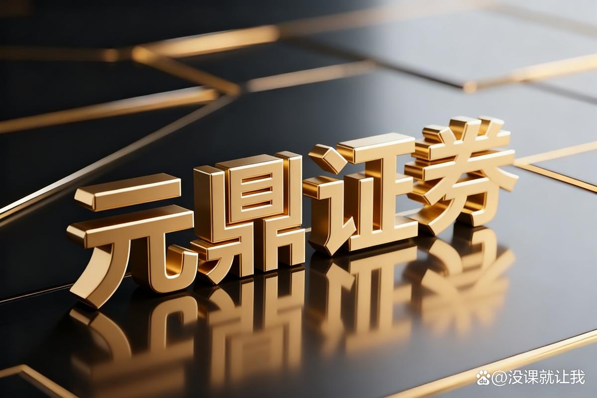 合规金融投资平台_香港元鼎证券_配资服务平台