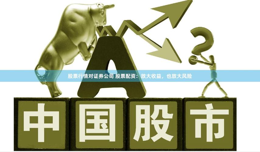 股票配资公司费用_股票配资风险_配资