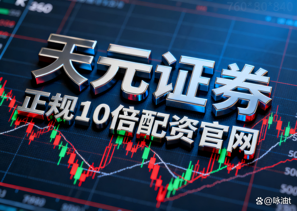 股票配资是什么？怎样放大操作资金，微私募配资流程来举例