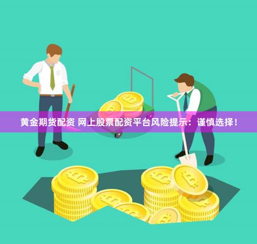 咋在期货市场配资交易？这些操作步骤和风险你得知道