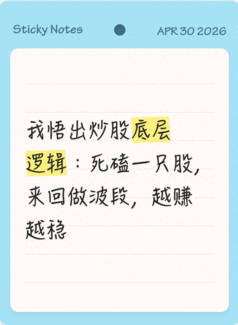 炒股十几年经验分享：普通散户死磕一只股反复做波段技巧