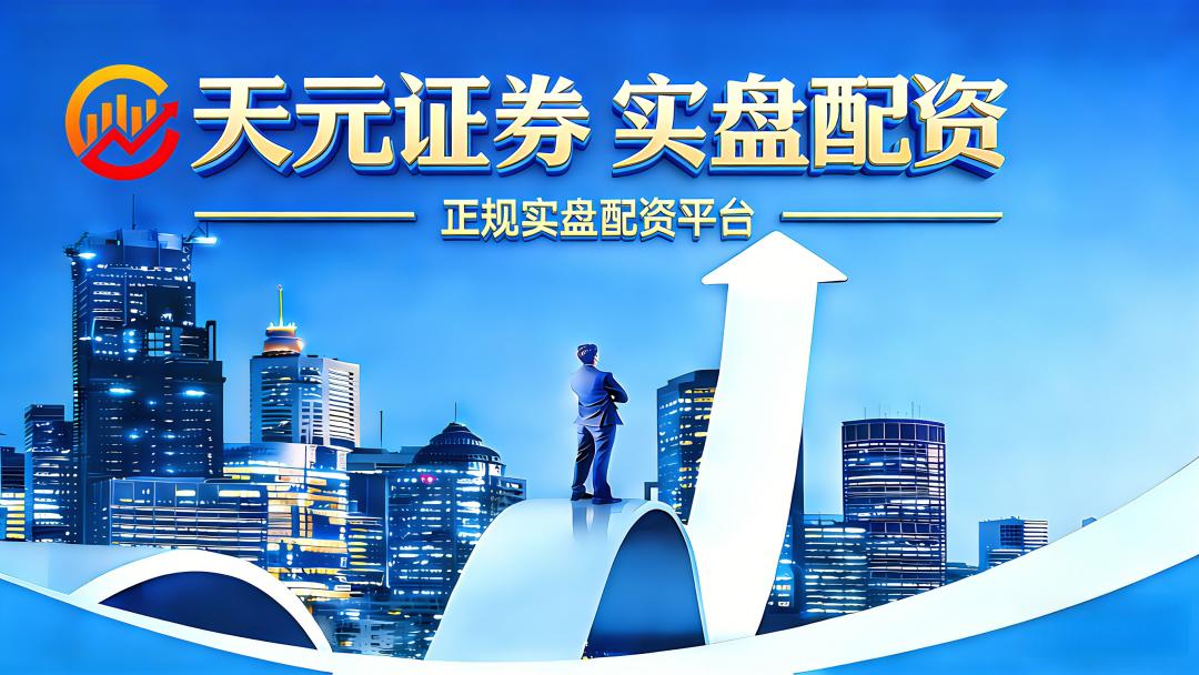 股票配资平台选择_正规实盘股票配资平台对比_证券配资app