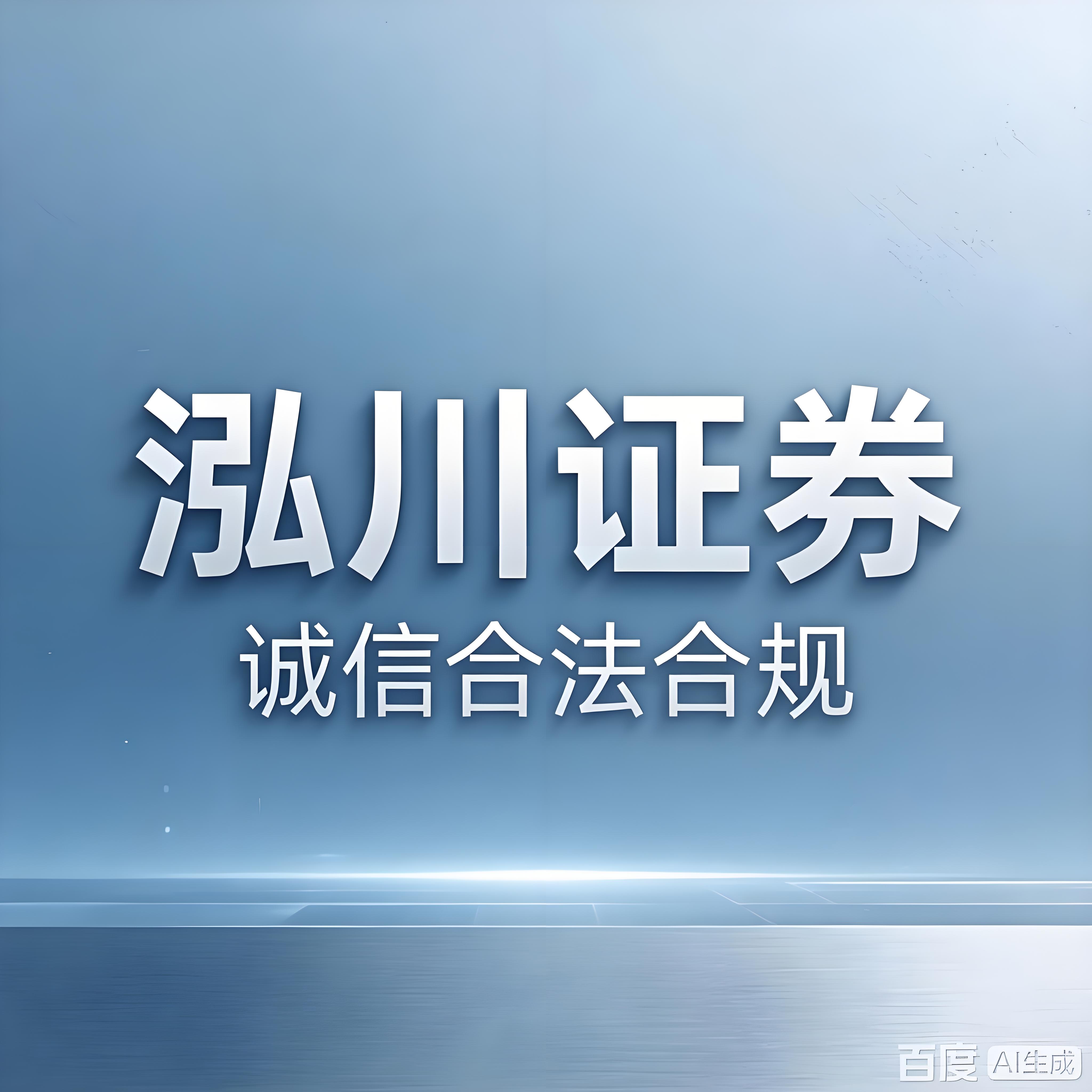  融资融券体系成熟 证券公司排名 _证券配资app_股票交易服务平台排名 泓川证券 互联网交易服务体系 