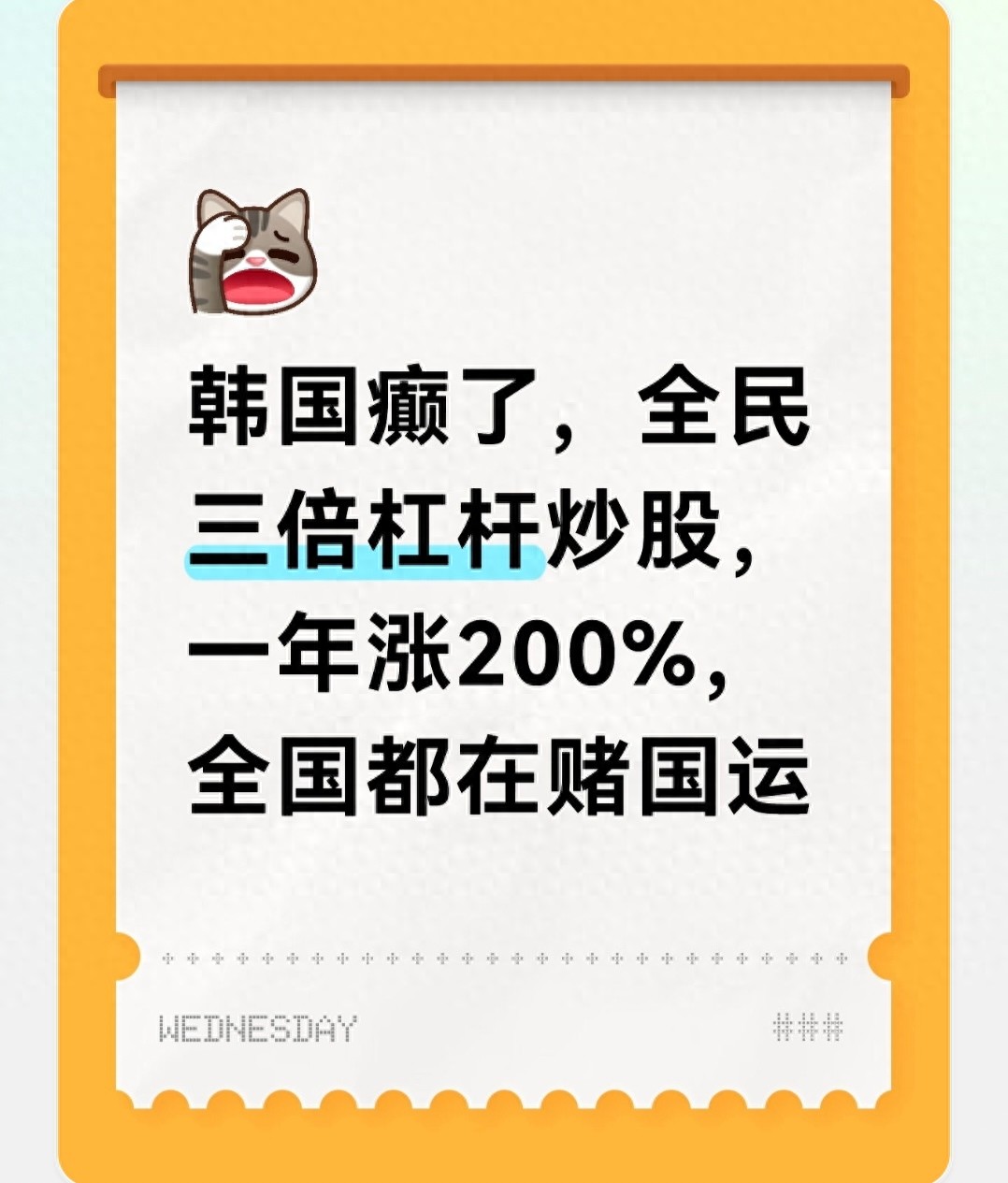 韩国全民疯狂加杠杆炒股，高风险操作引关注，与股票配资理财有关？