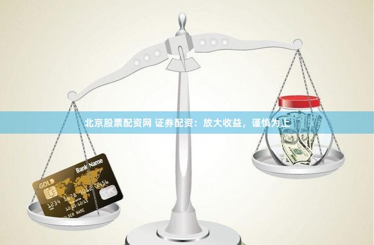 股指配资_证券公司配资_股票配资杠杆交易