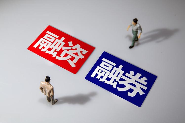 融资融券业务_股市融资融券是什么意思_融资融券交易流程