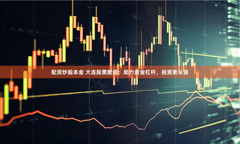 配资炒股杠杆放大收益，跑赢大盘就靠配资股票网