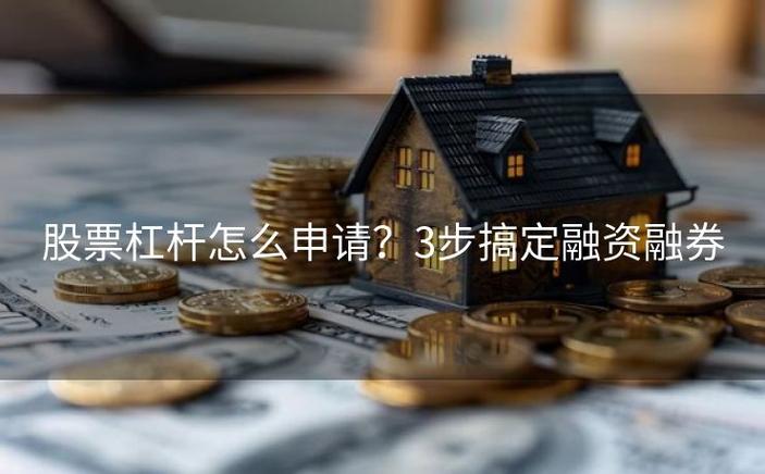 券商融资融券配资_如何配资_2万元杠杆炒股