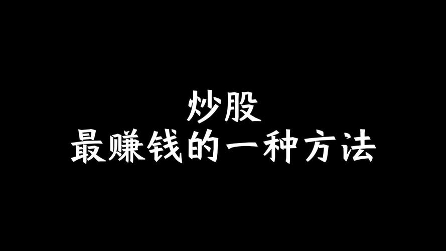 炒股能赚钱吗_健康是唯一资本_人到中年守钱攻略