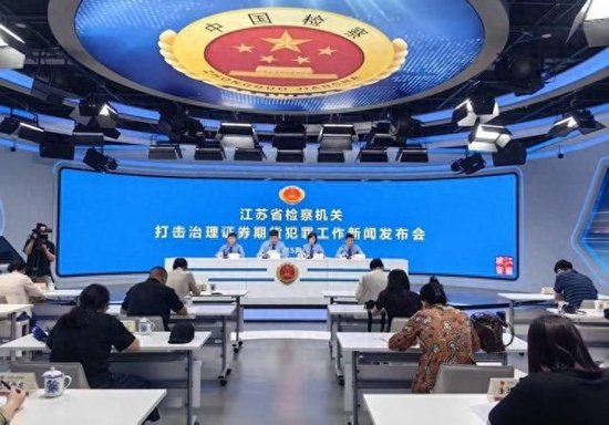 江苏检察院通报：8人非法搭建最大配资平台牟利超3.5亿