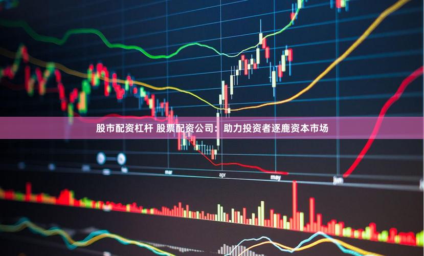 证券配资系统_信托公司股票配资业务收紧_股票配资业务杠杆比例下调