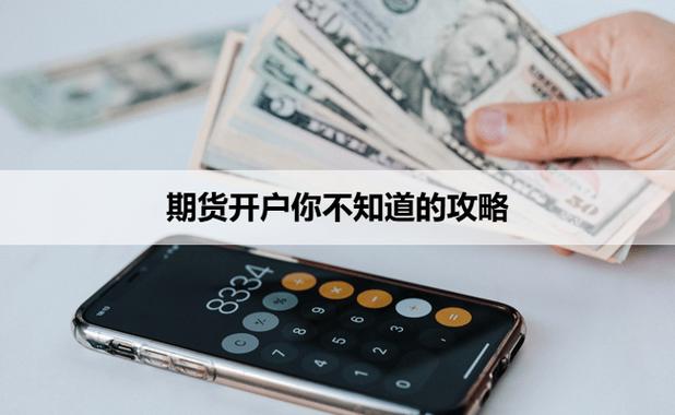 配资门户_期货开户避坑_新手期货开户注意事项