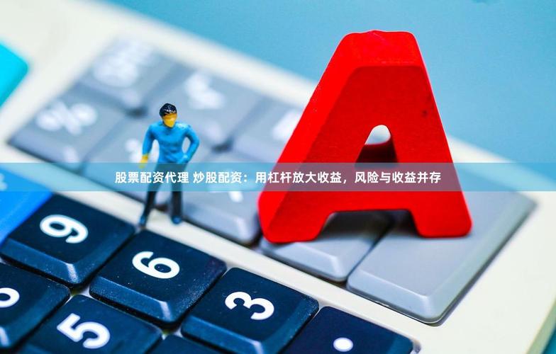 炒股配资门户网：杠杆炒股风险大，散户别踩非法配资坑