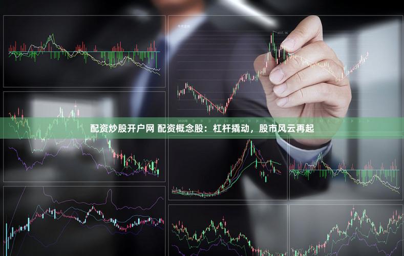 场外配资陷阱_炒股配资门户网_杠杆炒股风险
