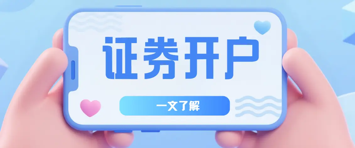 股票开户指南_从零开始学炒股_炒股开户